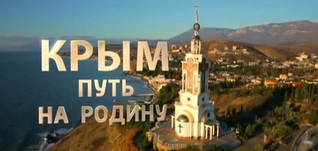 Реакция центральных немецких СМИ на фильм «Крым: путь на Родину» Реакция центральных немецких СМИ на фильм «Крым: путь на Родину»